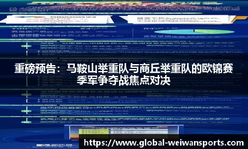 重磅预告：马鞍山举重队与商丘举重队的欧锦赛季军争夺战焦点对决