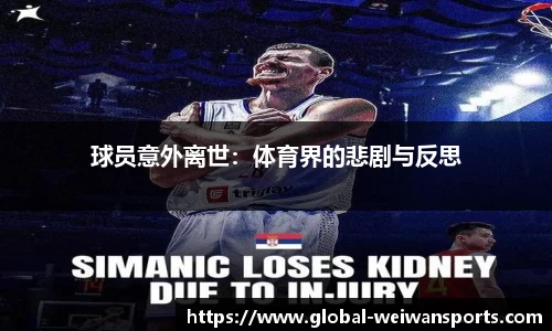 球员意外离世：体育界的悲剧与反思