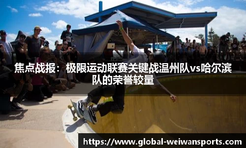 焦点战报：极限运动联赛关键战温州队vs哈尔滨队的荣誉较量