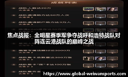 焦点战报：全明星赛季军争夺战呼和浩特战队对阵连云港战队的巅峰之战