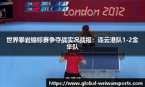 世界攀岩锦标赛争夺战实况战报：连云港队1-2金华队