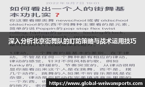 深入分析北京街舞队的盯防策略与战术运用技巧