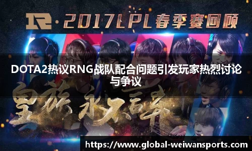DOTA2热议RNG战队配合问题引发玩家热烈讨论与争议