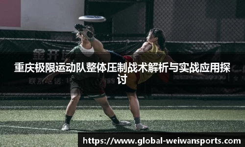 重庆极限运动队整体压制战术解析与实战应用探讨