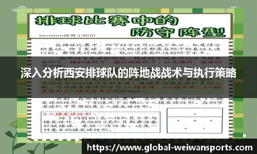 深入分析西安排球队的阵地战战术与执行策略