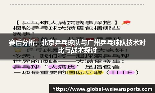 赛后分析：北京乒乓球队与广州乒乓球队技术对比与战术探讨