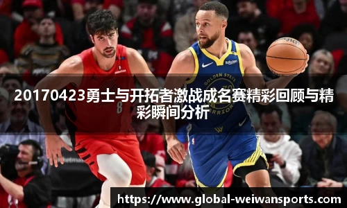 20170423勇士与开拓者激战成名赛精彩回顾与精彩瞬间分析
