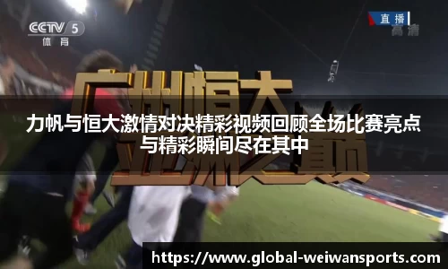 力帆与恒大激情对决精彩视频回顾全场比赛亮点与精彩瞬间尽在其中